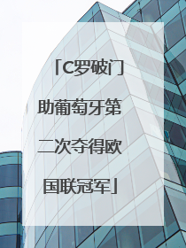 C罗破门助葡萄牙第二次夺得欧国联冠军
